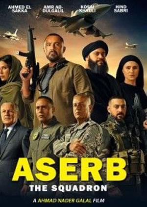 Aserb: The Squadron - Luganda Translated Movie